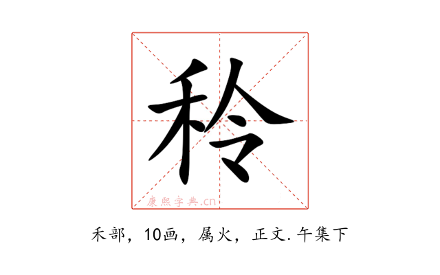 秢