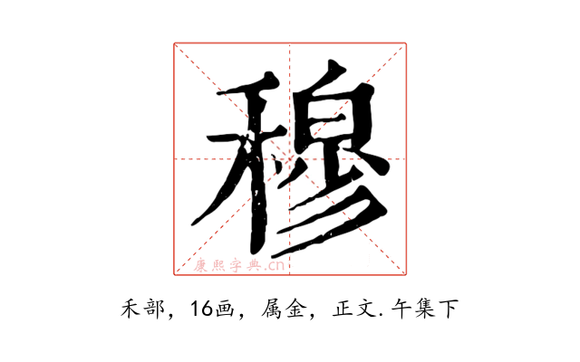 穆