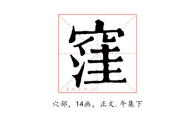 窪