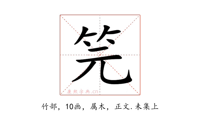 笎