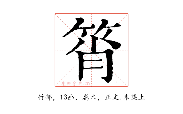 筲