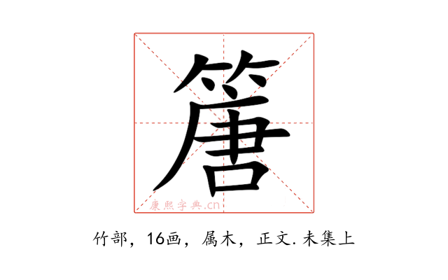 篖