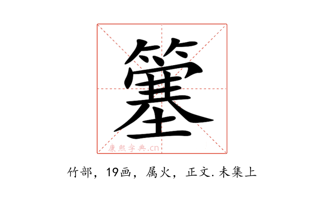 簺