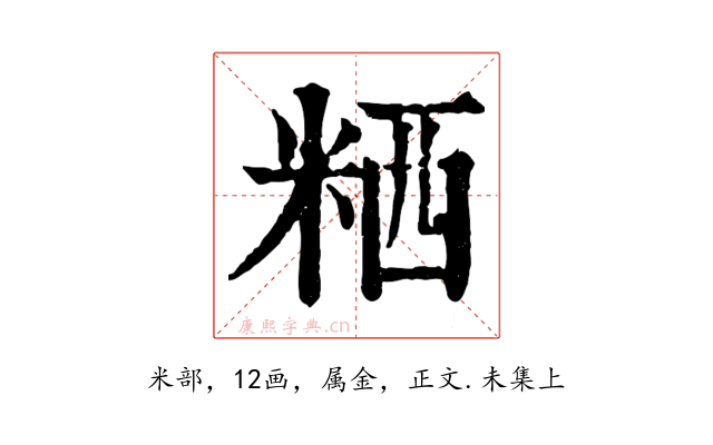 粞
