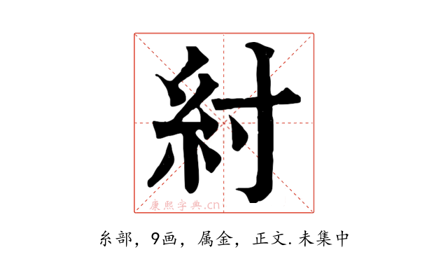 紂