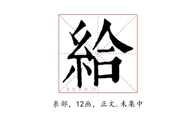 給