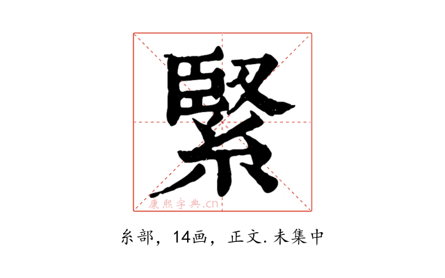 緊