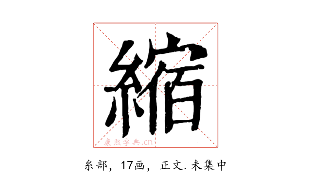 縮