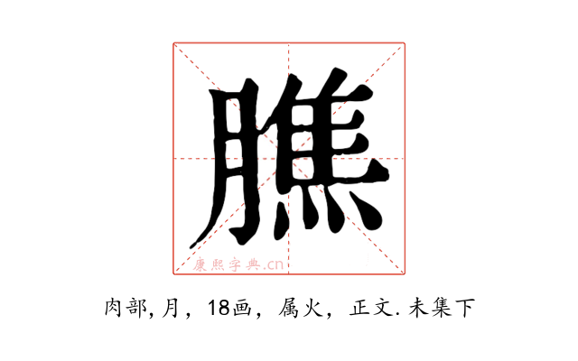 膲