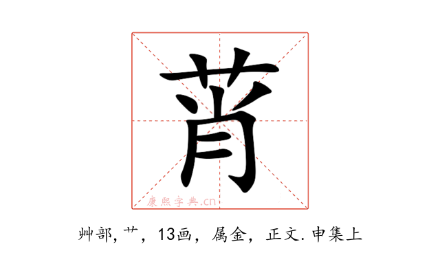 莦