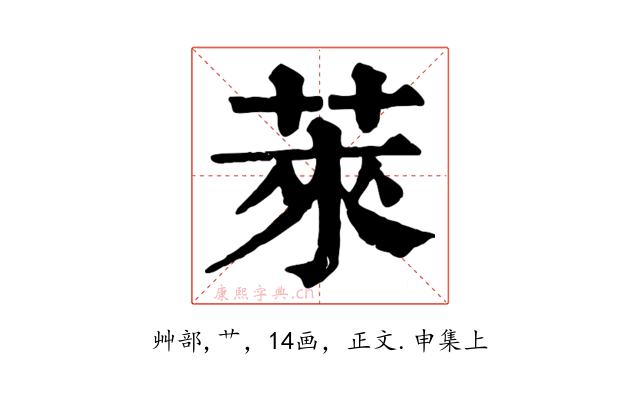 萊