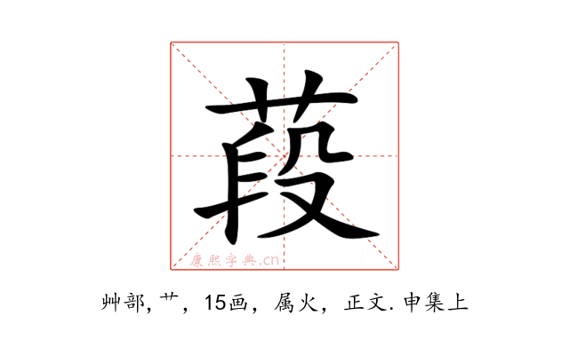 葮