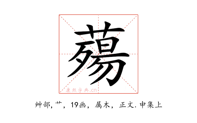 薚