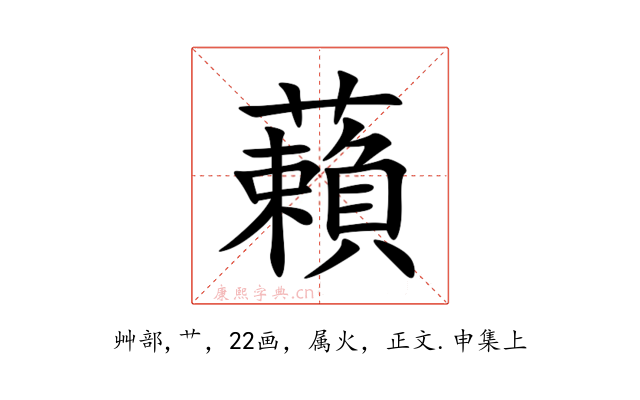 藾