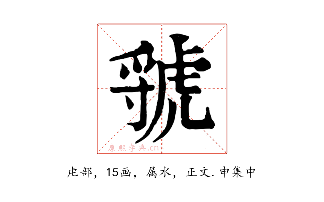 虢