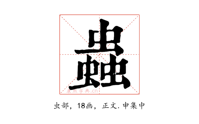 蟲