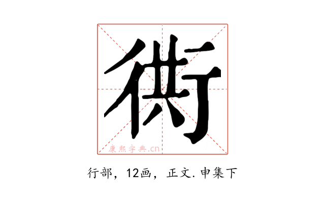 衖