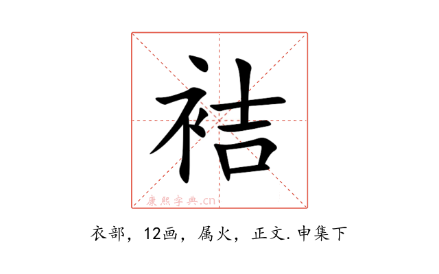 袺