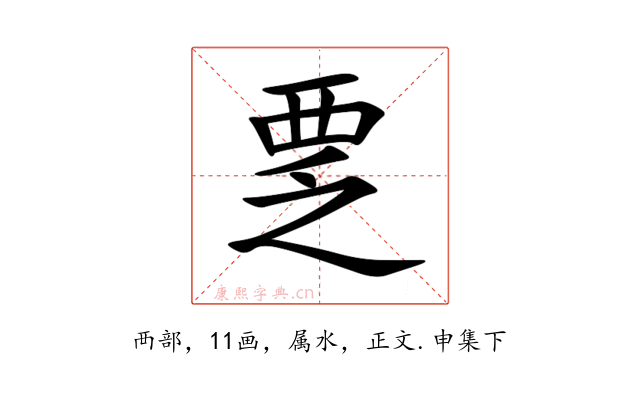 覂