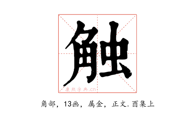 触