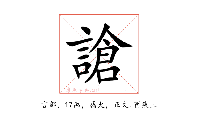 謒