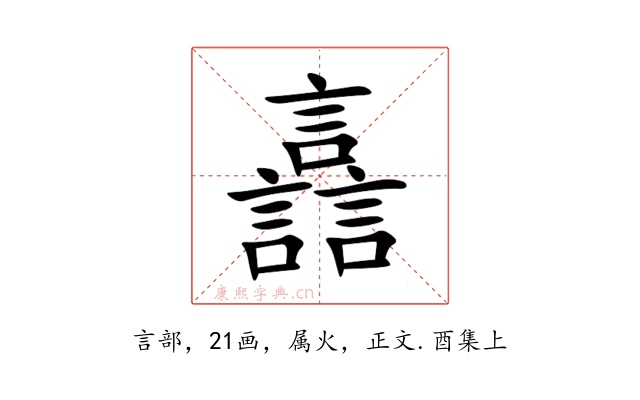 譶