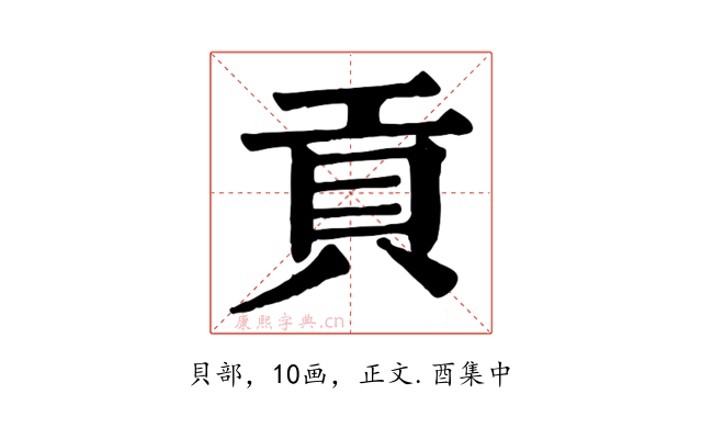 貢