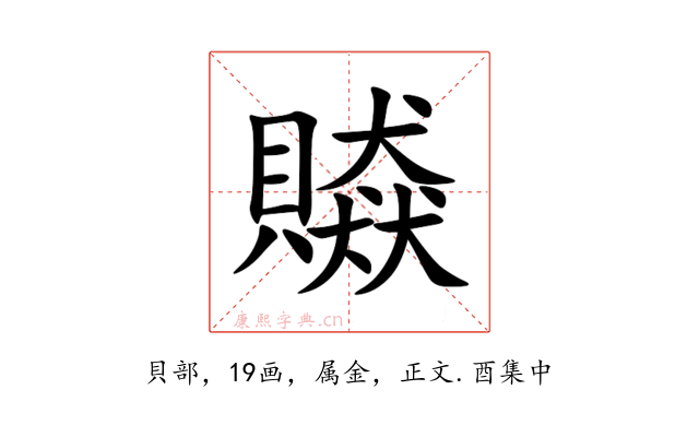 贆