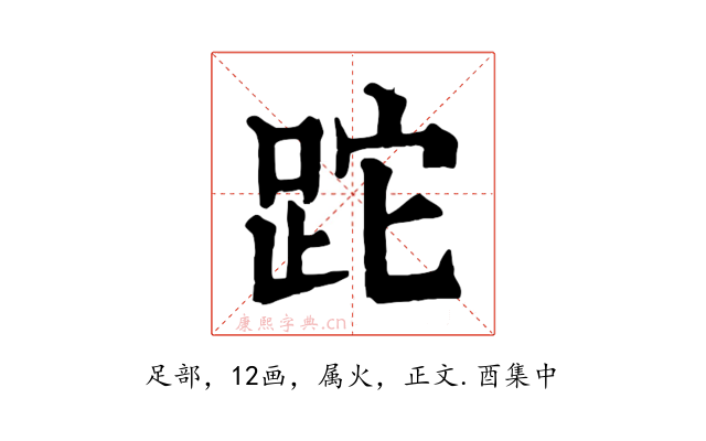 跎