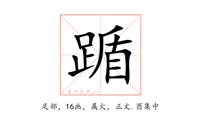 踲