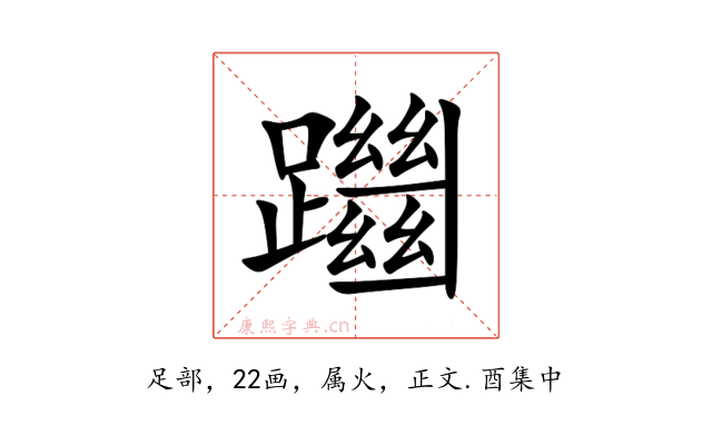 躖