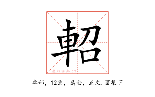 軺