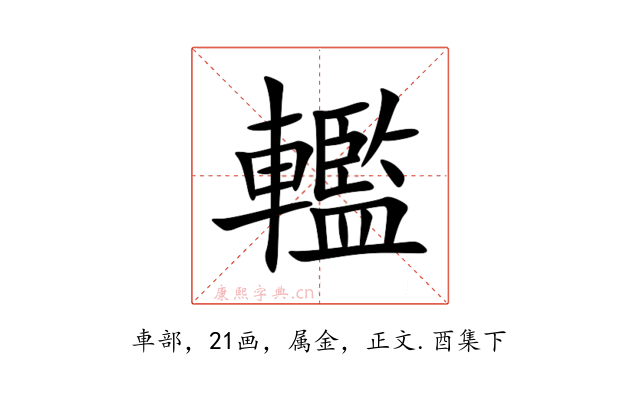 轞