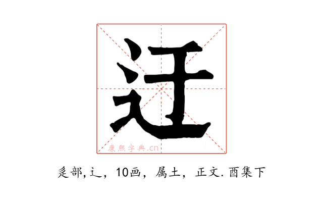 迂