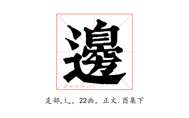 邊