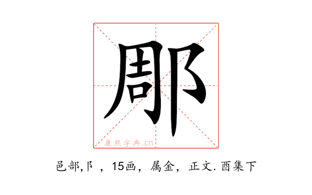 郮