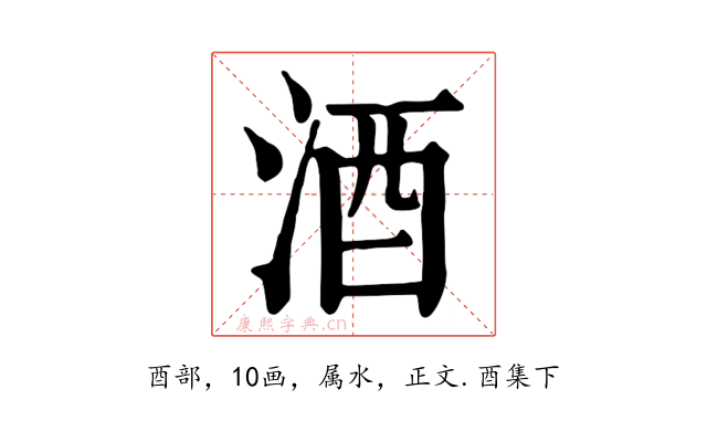 酒
