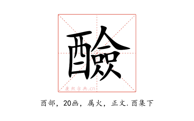 醶