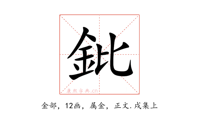 鈚