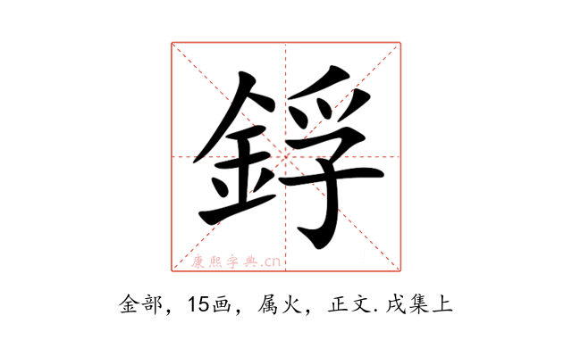 鋢