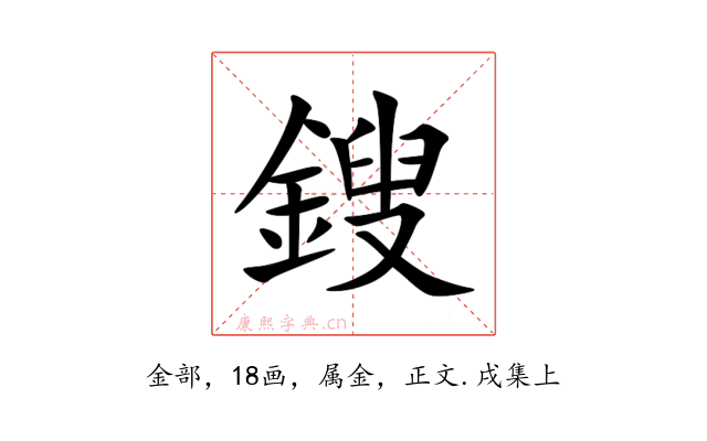 鎪