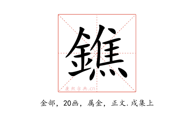 鐎