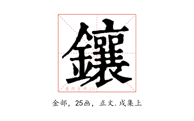 鑲