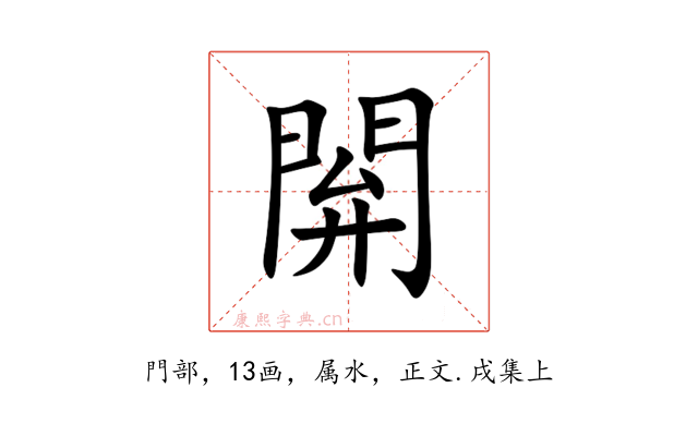 閞