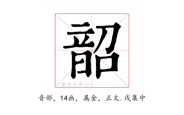 韶