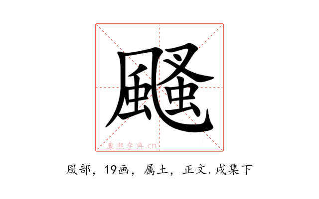 颾