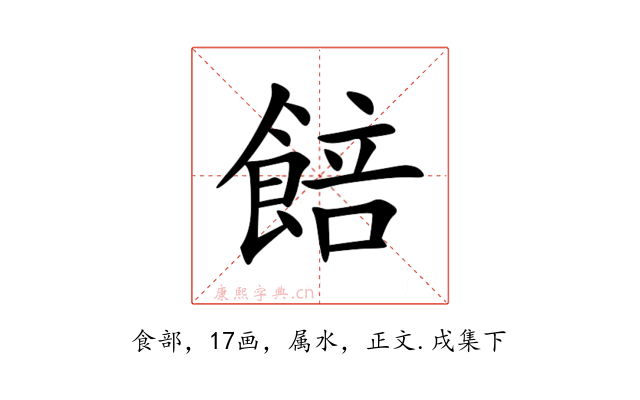 餢
