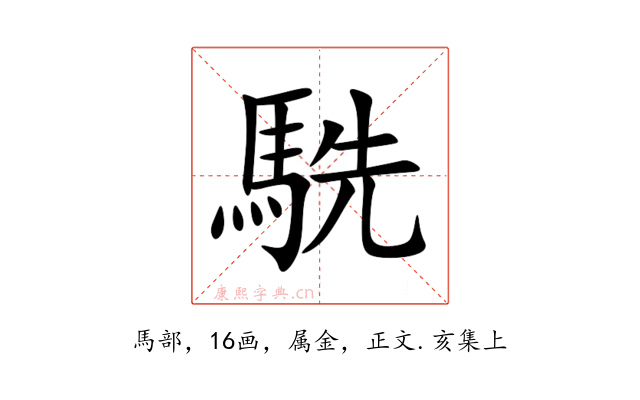駪