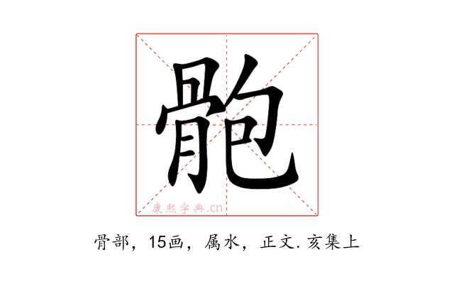 骲