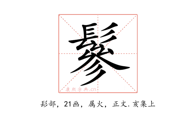 鬖